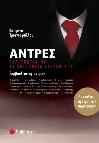 Αντρες (Τριανταφύλλου)