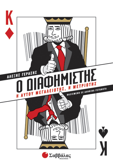 Ο διαφημιστής (Γεράσης)