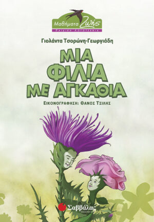 Μια φιλία με αγκάθια (Τσορώνη)