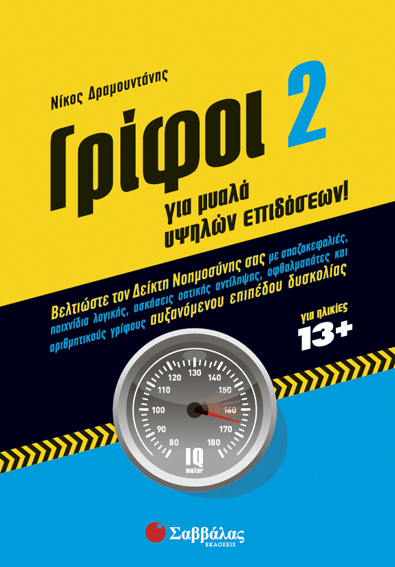 Γρίφοι Νο2 (Δραμουντάνης)
