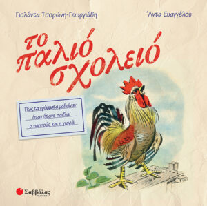 Το παλιό σχολείο (Τσορώνη-Ευαγγέλου)