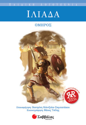 Ιλιάδα (Κάντζολα)