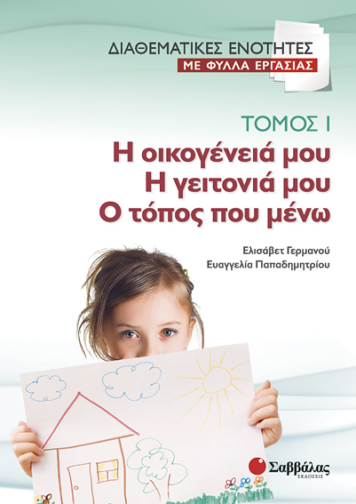 Η οικογένειά μου Τόμος 1 (Φύλλα εργασίας) Γερμανού