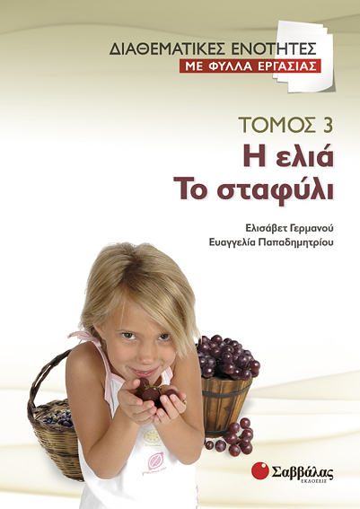 Η ελιά-Το σταφύλι Τόμος 3 (Φύλλα εργασίας) Γερμανού