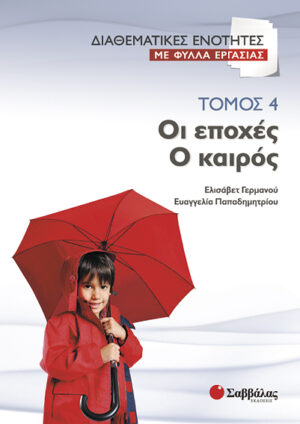 Οι εποχές- ο καιρός Τόμος 4 (Φυλλα εργασίας) Γερμανού