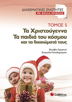 Τα Χριστούγεννα Τόμος 5 (Φύλλα εργασίας) Γερμανού