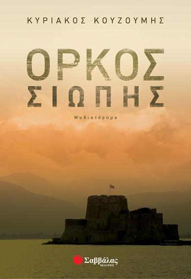 Ορκος Σιωπής (Κουζούμης)