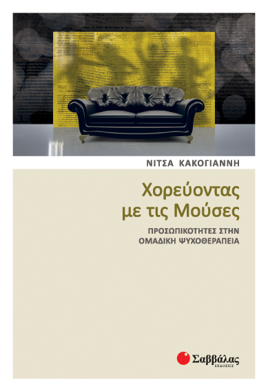 Χορεύοντας με τις Μούσες(Κακογιάννη)