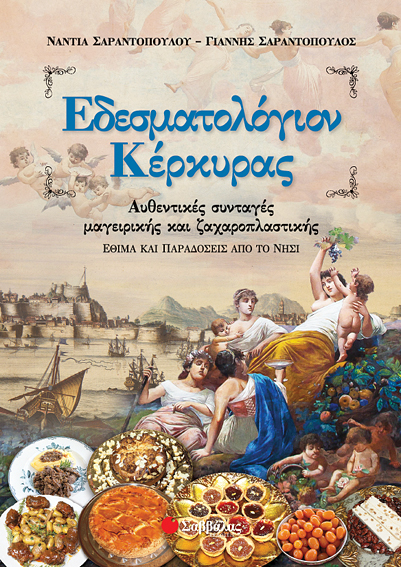 Εδεσματολογίον Κέρκυρας (Σαραντόπουλος - Σαραντοπούλου)