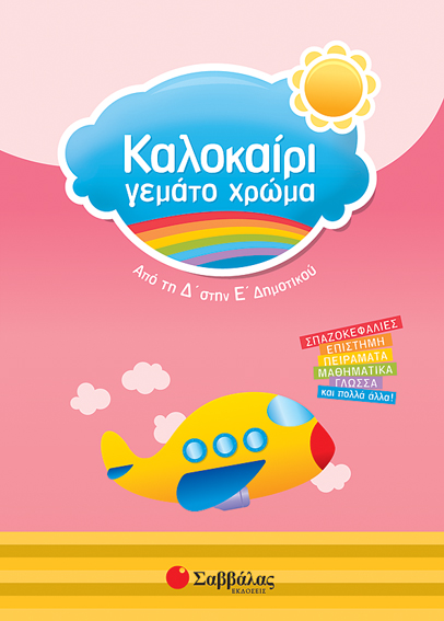 Καλοκαίρι γεμάτο χρώμα Δ'-Ε' Δημ.