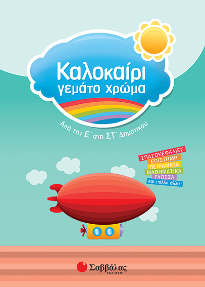 Καλοκαίρι γεμάτο χρώμα Ε'-ΣΤ'Δημ.