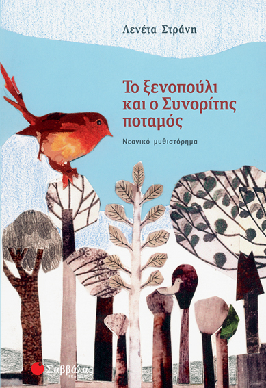 Το ξενοπούλι & Συνορίτης ποταμός(Στράνη