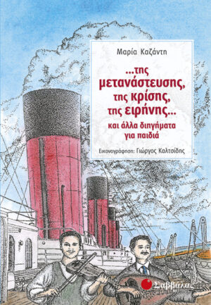 Της μετανάστευσης της κρίσης,(Καζάντη)