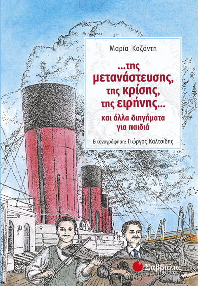 Της μετανάστευσης της κρίσης,(Καζάντη)
