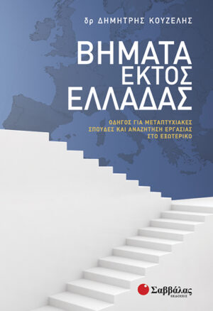 Βήματα εκτός Ελλάδας (Κουζέλης)