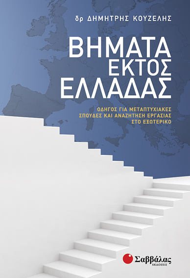 Βήματα εκτός Ελλάδας (Κουζέλης)