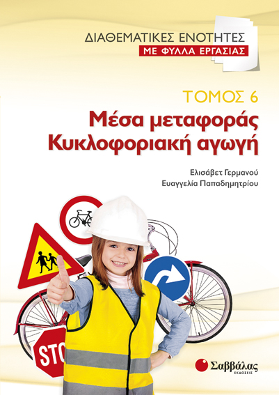 Μέσα μεταφοράς Κυκλοφορ. Αγωγή Τ.6 Διαθ.εν.(Γερμ-Παπαδ.)