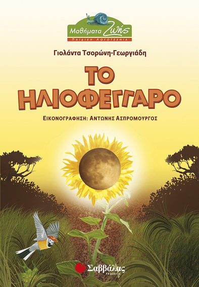 Το Ηλιοφέγγαρο (Τσορώνη)