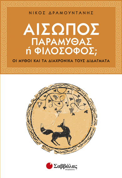 Αίσωπος παραμυθάς ή φιλόσοφος; (Δραμουντάνης)