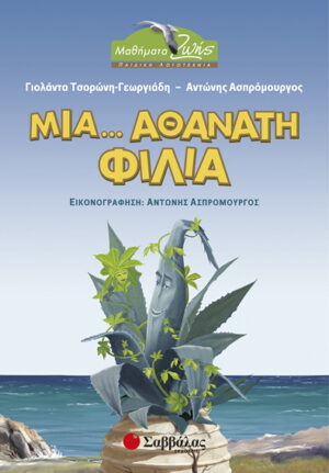 ΜΙΑ... ΑΘΑΝΑΤΗ ΦΙΛΙΑ