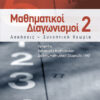 Μαθηματικοί Διαγωνισμοί 2 (Στεργίου-Μπραζιτίκου)