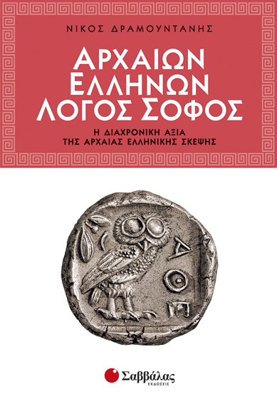 Αρχαίων Ελλήνων Λόγος Σοφός (Δραμουντάνης)