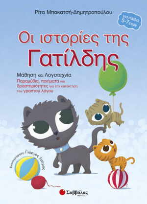 Οι ιστορίες της Γατίλδης (Μπακατσή-Δημητροπούλου)