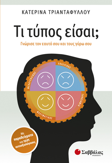 Τι Τύπος είσαι; (Τριανταφύλλου)
