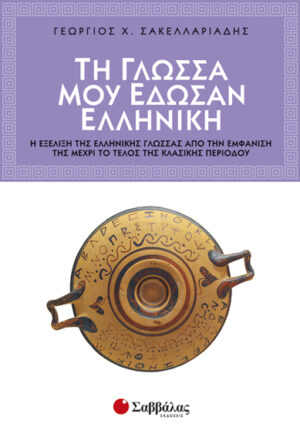 ΤΗ ΓΛΩΣΣΑ ΜΟΥ ΕΔΩΣΑΝ ΕΛΛΗΝΙΚΗ