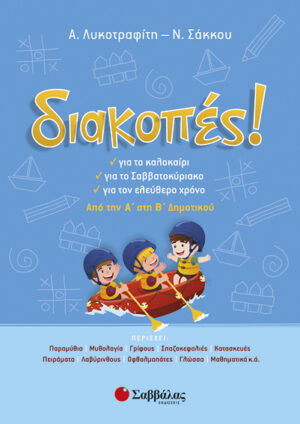 ΔΙΑΚΟΠΕΣ Α'-Β' ΔΗΜΟΤΙΚΟΥ (ΛΥΚΟΤΡΑΦΙΤΗ-ΣΑΚΚΟΥ)