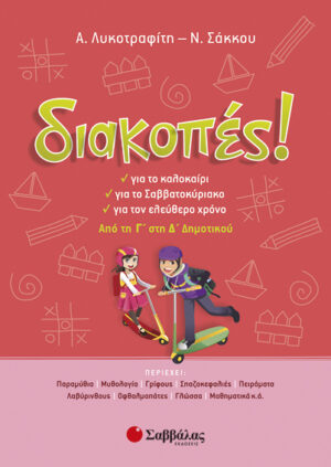 ΔΙΑΚΟΠΕΣ Γ'-Δ' ΔΗΜΟΤΙΚΟΥ  (ΛΥΚΟΤΡΑΦΙΤΗ-ΣΑΚΚΟΥ)