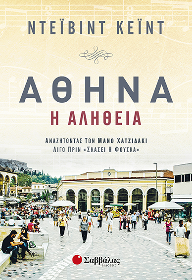 ΑΘΗΝΑ-Η ΑΛΗΘΕΙΑ (ΝΤΕΪΒΙΝΤ ΚΕΪΝΤ)
