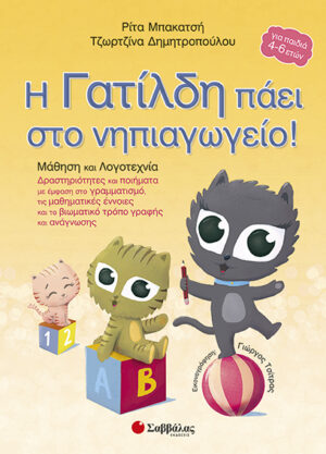 Η ΓΑΤΙΛΔΗ ΠΑΕΙ ΣΤΟ ΝΗΠΙΑΓΩΓΕΙΟ (ΜΠΑΚΑΤΣΗ)