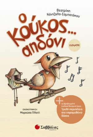 Ο ΚΟΥΚΟΣ... ΑΗΔΟΝΙ (ΣΑΜΠΑΤΑΚΟΥ)