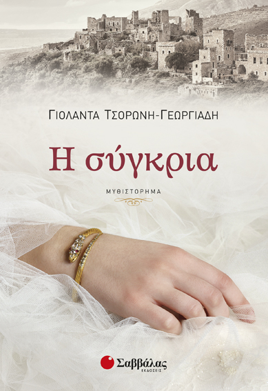 Η ΣΥΓΚΡΙΑ (ΤΣΟΡΩΝΗ)