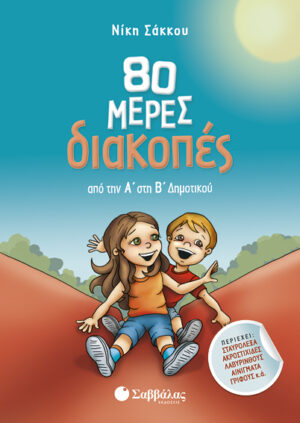 80 ΜΕΡΕΣ ΔΙΑΚΟΠΕΣ ΑΠΟ ΤΗΝ Α' ΣΤΗ Β' ΔΗΜΟΤΙΚΟΥ (ΣΑΚΚΟΥ)