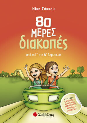 80 ΜΕΡΕΣ ΔΙΑΚΟΠΕΣ ΑΠΟ ΤΗ Γ' ΣΤΗ Δ' ΔΗΜΟΤΙΚΟΥ (ΣΑΚΚΟΥ)