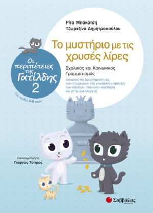 ΟΙ ΠΕΡΙΠΕΤΕΙΕΣ ΤΗΣ ΓΑΤΙΛΔΗΣ 2: ΤΟ ΜΥΣΤΗΡΙΟ ΜΕ ΤΙΣ ΧΡΥΣΕΣ ΛΙΡΕΣ (ΜΠΑΚΑΤΣΗ, ΔΗΜΗΤΡΟΠΟΥΛΟΥ)