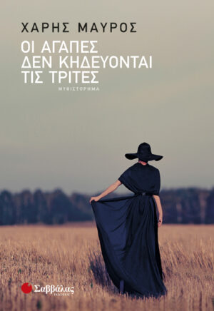 ΟΙ ΑΓΑΠΕΣ ΔΕΝ ΚΗΔΕΥΟΝΤΑΙ ΤΙΣ ΤΡΙΤΕΣ (ΜΑΥΡΟΣ)