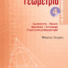 ΓΕΩΜΕΤΡΙΑ ΓΙΑ ΔΙΑΓΩΝΙΣΜΟΥΣ 4 (ΣΤΕΡΓΙΟΥ)