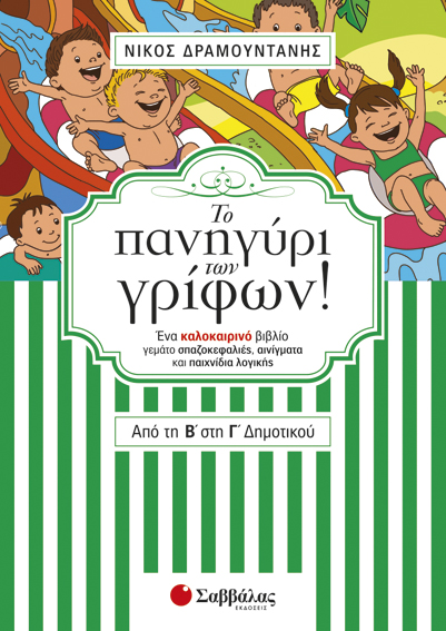 ΤΟ ΠΑΝΗΓΥΡΙ ΤΩΝ ΓΡΙΦΩΝ ΑΠΟ ΤΗ Β' ΣΤΗ Γ' ΔΗΜΟΤΙΚΟΥ (ΔΡΑΜΟΥΝΤΑΝΗΣ)