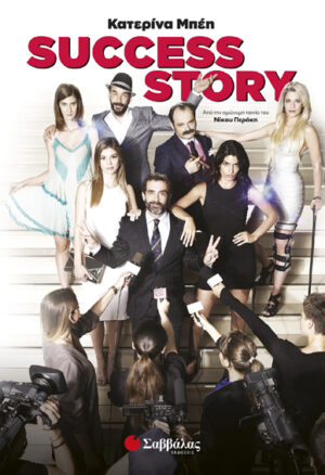 SUCCESS STORY (ΜΠΕΗ)