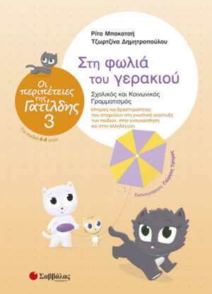 ΟΙ ΠΕΡΙΠΕΤΕΙΕΣ ΤΗΣ ΓΑΤΙΛΔΗΣ 3: ΣΤΗ ΦΩΛΙΑ ΤΟΥ ΓΕΡΑΚΙΟΥ (ΜΠΑΚΑΤΣΗ, ΔΗΜΗΤΡΟΠΟΥΛΟΥ)