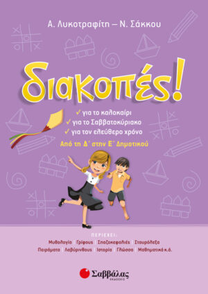 ΔΙΑΚΟΠΕΣ Δ'-Ε' ΔΗΜΟΤΙΚΟΥ  (ΛΥΚΟΤΡΑΦΙΤΗ-ΣΑΚΚΟΥ)