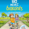 80 ΜΕΡΕΣ ΔΙΑΚΟΠΕΣ ΑΠΟ ΤΗ Δ' ΣΤΗΝ Ε' ΔΗΜΟΤΙΚΟΥ (ΣΑΚΚΟΥ)
