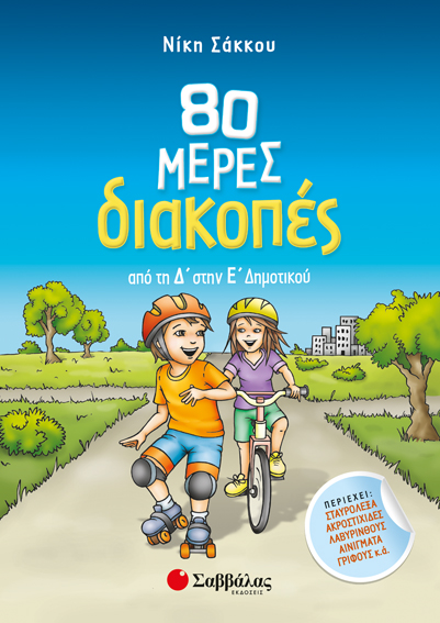 80 ΜΕΡΕΣ ΔΙΑΚΟΠΕΣ ΑΠΟ ΤΗ Δ' ΣΤΗΝ Ε' ΔΗΜΟΤΙΚΟΥ (ΣΑΚΚΟΥ)