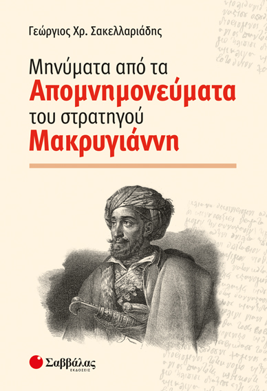 ΜΗΝΥΜΑΤΑ ΑΠΟ ΤΑ ΑΠΟΜΝΗΜΟΝΕΥΜΑΤΑ ΤΟΥ ΣΤΡΑΤΗΓΟΥ ΜΑΚΡΥΓΙΑΝΝΗ (ΣΑΚΕΛΛΑΡΙΑΔΗΣ)