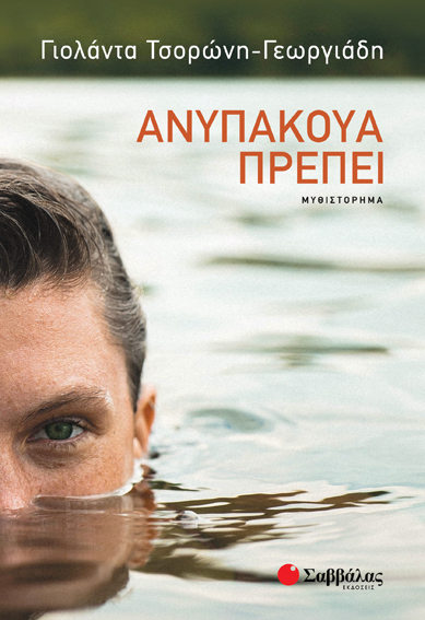 ΑΝΥΠΑΚΟΥΑ ΠΡΕΠΕΙ (ΤΣΟΡΩΝΗ)