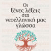 ΟΙ ΞΕΝΕΣ ΛΕΞΕΙΣ ΣΤΗ ΝΕΟΕΛΛΗΝΙΚΗ ΜΑΣ ΓΛΩΣΣΑ (ΣΑΚΕΛΛΑΡΙΑΔΗΣ)