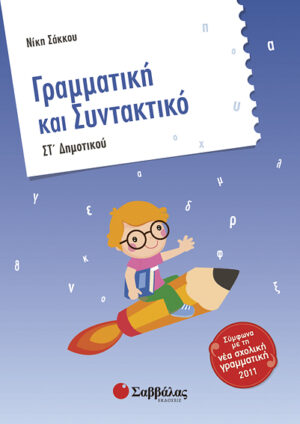 Γραμματική & Συντακτικό ΣΤ' Δημοτικού (Σάκκου)